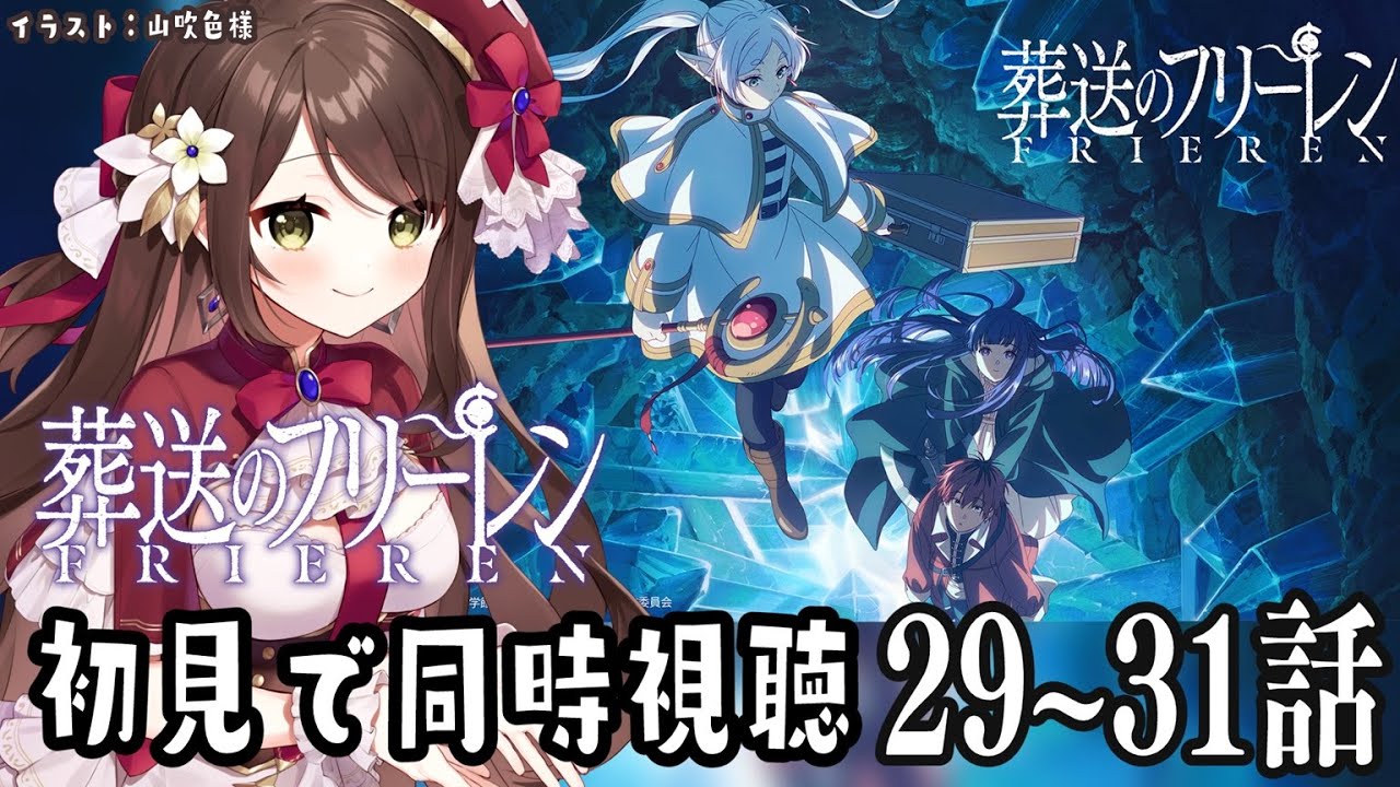 【#葬送のフリーレン  】完全初見で葬送のフリーレン２クール第29~31話同時視聴！【#同時視聴  】