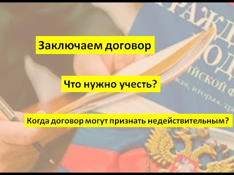 Заключаем договор. Как правильно составить договор и избежать судебных исков?