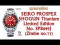 แกะกล่อง SEIKO ZIMBE SHOGUN Titanium Limited Edition SPB099J (Zimbe 11)