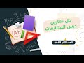 حل تمارين المتتابعات المعاصر 2024 