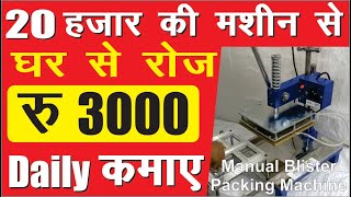 घर से शुरू करें रोज कमाए ₹3000 (kam paise me business) Business ideas 2020 in hindi kaun sa business