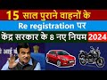 15 साल पुराने वाहनों के Registration पर केंद्र सरकार के 8 नए नियम | Re registration of old vehicle 