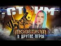 СТРИМ - MONSTRUM и Другие игры