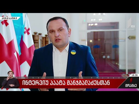 ინტერვიუ პაატა მანჯგალაძესთან