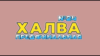 Халва №24. Финал Кристалл - Ракета. Эскадрон потерялся. Усатый микрофон. МЫ ВМЕСТЕ!