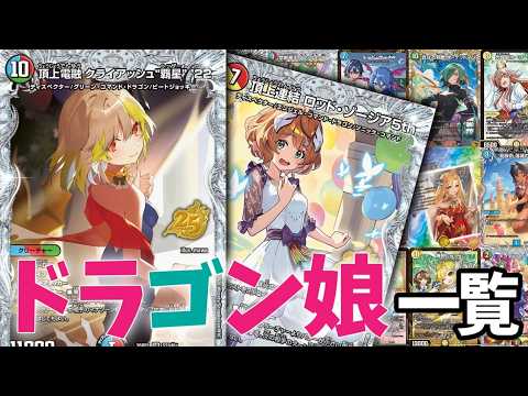 2026.7最新版】ドラゴン娘一覧【プロモ・金トレ・キャラトレ・神アート