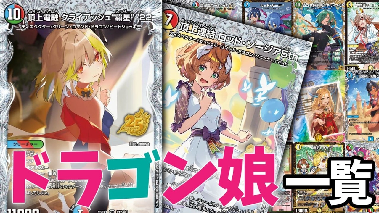 2026.7最新版】ドラゴン娘一覧【プロモ・金トレ・キャラトレ・神アート