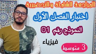 اختبار الفصل الأول في الفيزياء | النموذج رقم 01 | المراجعة الشاملة | السنة الثالثة متوسط