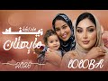 جديد لبلبة اب اتو منداشة زينك مايهتان اغنية اتماري منداشة منت الزين ولد أعمر ولد بكار  2026