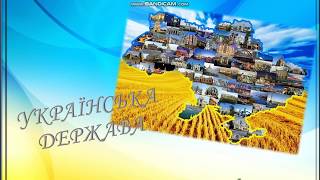 Урок 28.  Українська держава