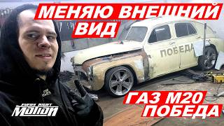 Меняю внешний вид ГАЗ М20 ПОБЕДА