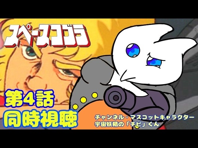 同時視聴』【スペースコブラ(1982年)】#1 チャンネル初の同時視聴枠