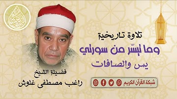 ☘️ قرآن السهرة ☘️ القارئ الشيخ راغب مصطفى غلوش وما تيسّر من سورتي يس والصافات 