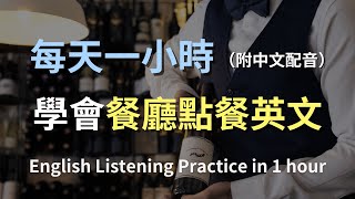 保母級聽力訓練學會夠用一生的「餐廳點餐」英文一次解鎖所有必知對話日常餐廳對話全攻略實用英文輕鬆學英文零基礎學英文最高效的英文學習方法English Listening附中文配音