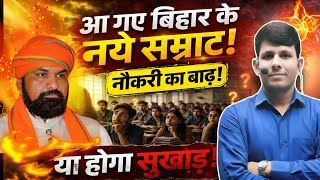 Congratulations New Chief Minister Samrat Chaudhary Ji New Vacancy In Bihar By Rk Sir