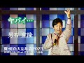 「ヤバイ・・・」男石宜隆 翼・虹色大忘年会2023