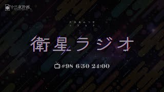 【十三夜計画】衛星ラジオ＃98