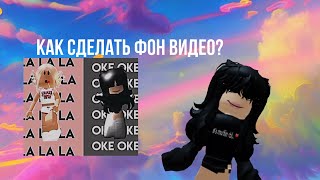 Как сделать фон видео? (Лалалала и океокеоке)