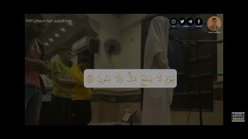 عبدالرحمن مسعد ||تلاوة مرئية من صلاة التراويح ليلة 6 رمضان من القاهرة