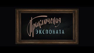 Приключения экспоната (русфильм) 2021 - Обзор на фильм