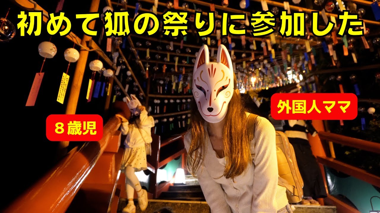 外国人ママと家族が初めて狐の祭りに参加したら、不思議過ぎた