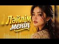 Ләйлім менің / (кавер нұсқа 2026) / #андерказакша #қазақшаәндер