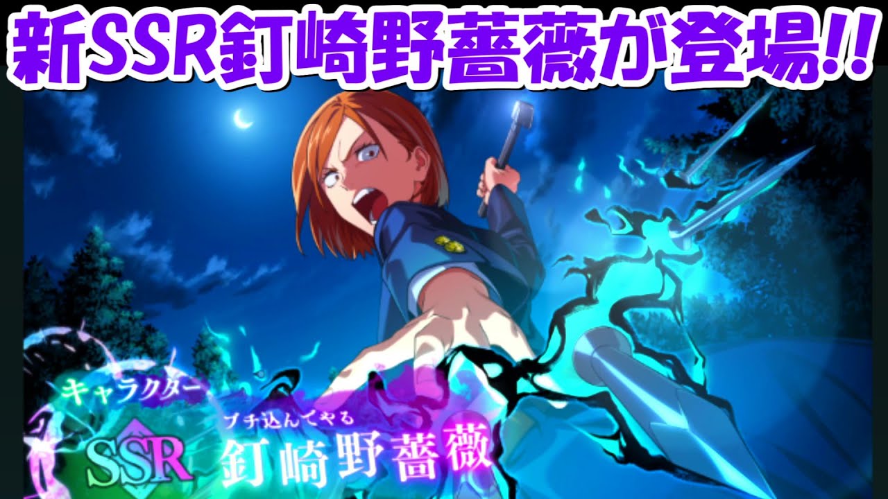 ファンパレ】新SSR釘崎野薔薇が新登場！！【呪術廻戦ファントム