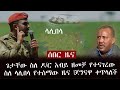 ሰበር - ጌታቸው ስለ ዶ/ር አብይ ዘመቻ የተናገረው | ስለ ላሊበላ የተሰማው ዜና | ጀግናዋ ማጋለጡን ቀጥላለች