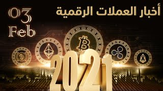 أخبار العملات الرقمية 03-02-2021