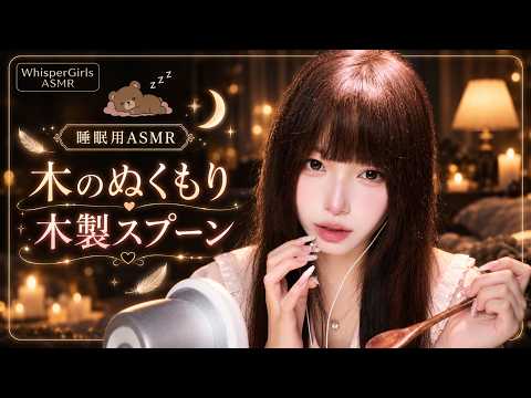 【睡眠用ASMR】木のぬくもり感じる木製スプーン…心地よいコンコン音とタッピングで頭の緊張をほどく即寝落ち 🪵🥄 #ASMR #睡眠用 #木製スプーン #即寝落ち