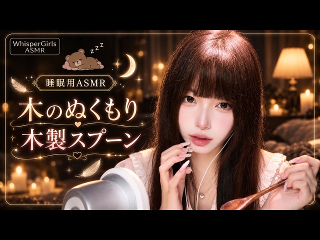 【睡眠用ASMR】木のぬくもり感じる木製スプーン…心地よいコンコン音とタッピングで頭の緊張をほどく即寝落ち 🪵🥄 #ASMR #睡眠用 #木製スプーン #即寝落ち