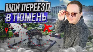 Переезд в Тюмень из Оренбурга на ПМЖ || Отзывы жителей ЖР Преображенский