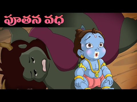 Krishna - కాపూతన వధ | Caroon for Kids in Telugu | Moral Stories