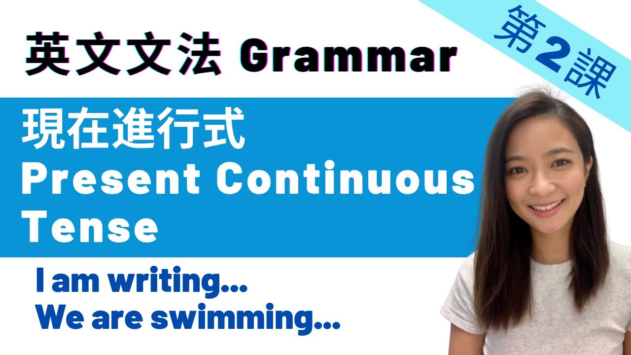【英文文法】第2課 ︳ - 現在進行式 Present Continuous Tense ︳Grammar