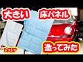 【レストア】大きい床パネル造ってみた！ナローポルシェ