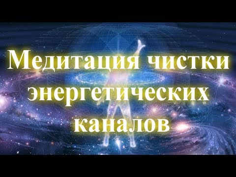 Медитация чистки энергетических каналов | Очищение энергии