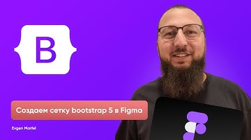 Сетка бутстрап 5 в Фигма. Как создать сетку bootstrap 5 в Figma