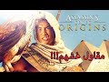 NEW ASSASSIN'S CREED IS HERE | المقاول غش الفراعنة قبل ؟