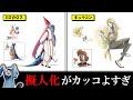 【第4弾】ポケモンが擬人化したらこうなる【リクエスト集】