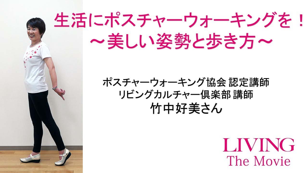 生活にポスチャーウォーキングを！～美しい姿勢と歩き方～