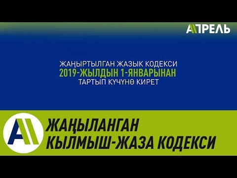 Video: Катуу денеден өткөнү үчүн кандай жаза берилет