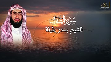سورة الطارق للشيخ بندر بليلة