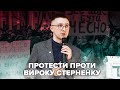 🔴 LIVE | Протести проти вироку Стерненку – Київ, Одеса, Харків
