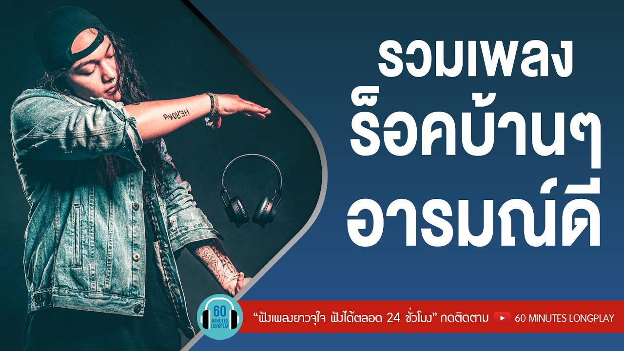 รวมเพลงร็อคบ้านๆ อารมณ์ดี [ ใจสั่งมา, คิดถึงฉันไหมเวลาที่เธอ..,  กรุณาฟังให้จบ ]【LONGPLAY】