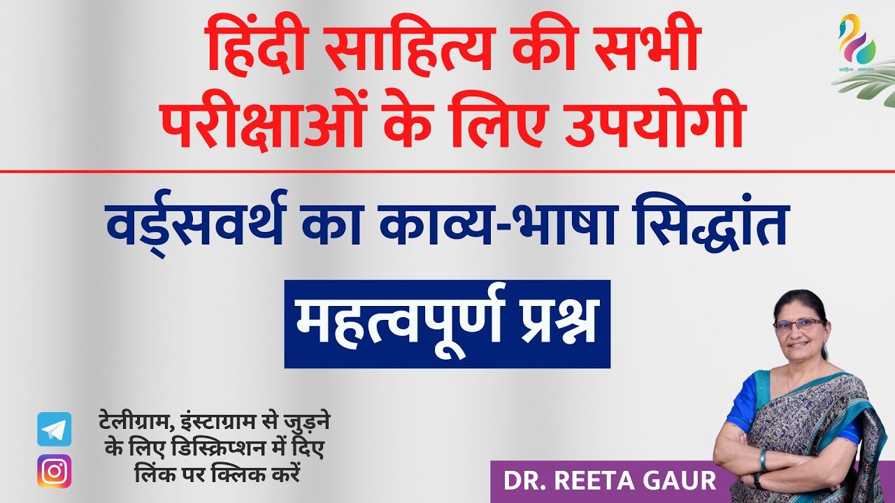 वर्ड्सवर्थ: काव्य-भाषा सिद्धांत | महत्वपूर्ण प्रश्न | हिंदी साहित्य, सभी प्रतियोगी परीक्षाओं के लिए