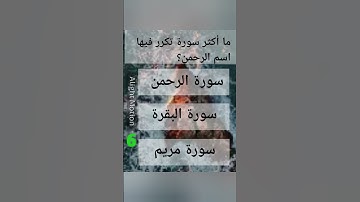ما أكثر سورة تكرر فيها اسم الرحمن؟#اكتب_شي_تؤجر_عليه #قرآن