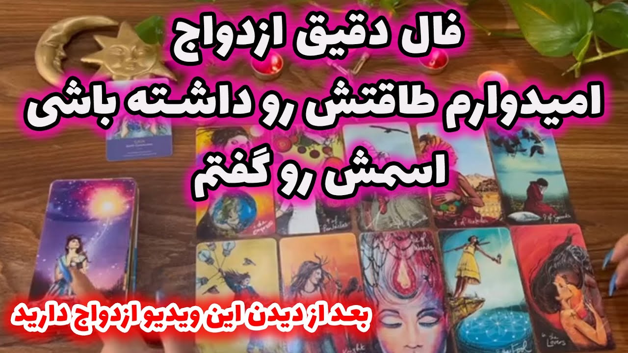 فال دقیق ازدواج امیدوارم طاقتش رو داشته باشی اسمش رو گفتم  بعد از دیدن این ویدیو ازدواج دارید