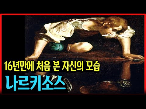 16년만에 처음으로 본 자신의 얼굴, 나르키소스[그리스 로마 신화]