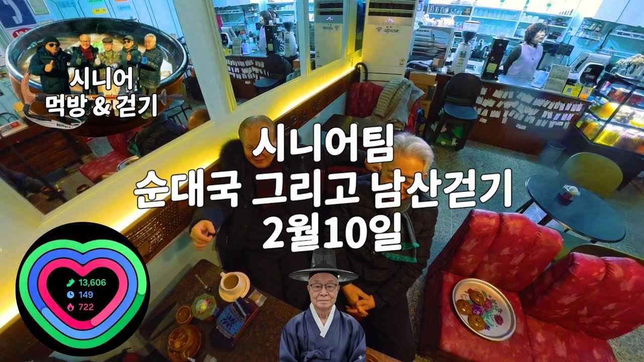 (4KUHD) 시니어 먹방과 걷기 세운상가 순대국밥~남산하늘숲둘레길 15.758보 3월10일