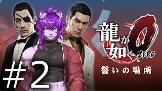 【#龍が如く ０】龍が如く0やるぞ！！ ！！！ぱーと2【#ケモノvtuber】